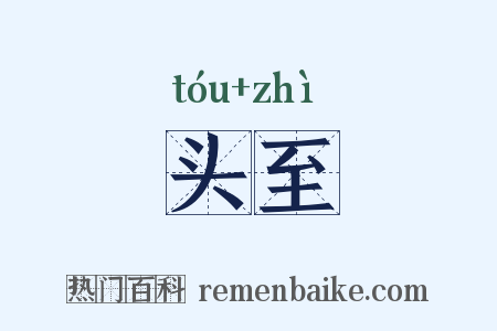 头至是什么意思的图片